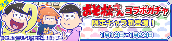 【追記 1月12日15:00】【予告】おそ松さんコラボガチャ開催のお知らせ