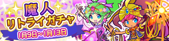 魔人リトライガチャ開催のお知らせ