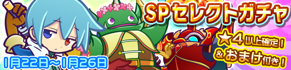 新春記念！SPセレクトガチャ開催のお知らせ