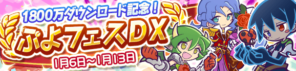 1800万ダウンロード記念！ぷよフェスDX開催のお知らせ