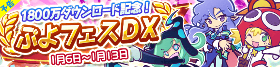 【予告】1800万ダウンロード記念！ぷよフェスDX開催のお知らせ