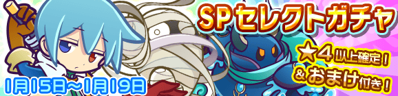 新春記念！SPセレクトガチャ開催のお知らせ