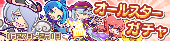 オールスターガチャ開催のお知らせ