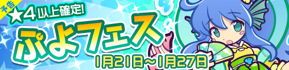 【予告】ぷよフェス開催のお知らせ
