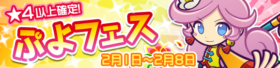 ぷよフェス開催のお知らせ