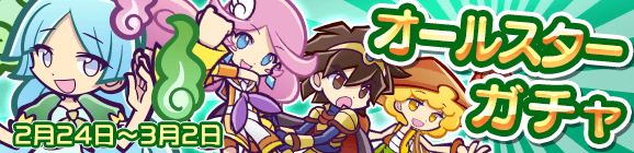 「オールスターガチャ」開催のお知らせ