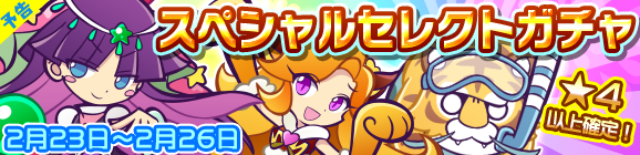 【予告】「スペシャルセレクトガチャ」開催のお知らせ