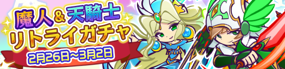 「魔人＆天騎士リトライガチャ」開催のお知らせ