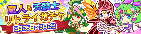 【予告】「魔人＆天騎士リトライガチャ」開催のお知らせ
