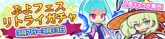 「ぷよフェスリトライガチャ」開催のお知らせ