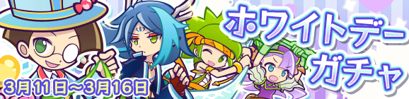 「ホワイトデーガチャ」開催のお知らせ