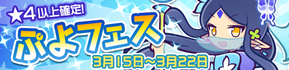 「ぷよフェス」開催のお知らせ