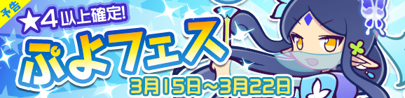 【予告】「ぷよフェス」開催のお知らせ