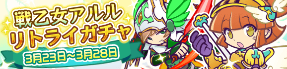 「戦乙女アルルリトライガチャ」開催のお知らせ