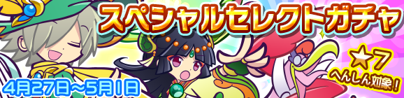 「スペシャルセレクトガチャ」開催のお知らせ