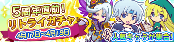 「5周年直前！リトライガチャ」開催のお知らせ