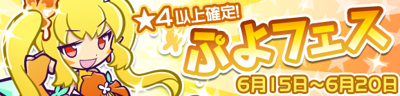 新キャラ［大神官ディーナ］登場！「ぷよフェス」開催のお知らせ