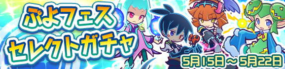 「ぷよフェスセレクトガチャ」開催のお知らせ