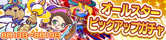 「オールスターピックアップガチャ」開催のお知らせ