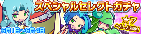 「スペシャルセレクトガチャ」開催のお知らせ