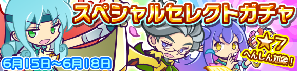 「スペシャルセレクトガチャ」開催のお知らせ
