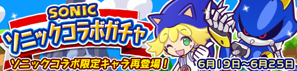 「ソニックコラボガチャ」開催のお知らせ
