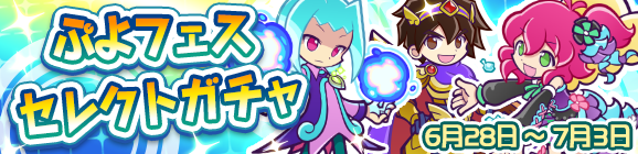 「ぷよフェスセレクトガチャ」開催のお知らせ