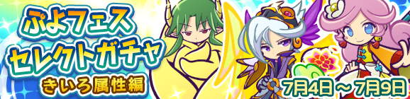 「ぷよフェスセレクトガチャ『きいろ属性編』」開催のお知らせ