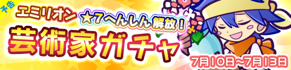 【予告】「芸術家ガチャ」開催のお知らせ
