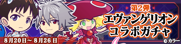緊急開催！「第2弾エヴァンゲリオンコラボガチャ」開催のお知らせ