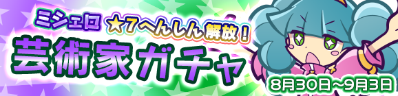 「芸術家ガチャ」開催のお知らせ