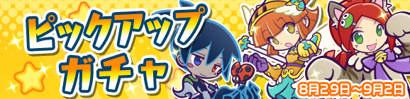 ★7へんしん可能な「ぷよフェスキャラクター」登場！「ピックアップガチャ」開催のお知らせ