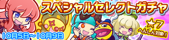 「スペシャルセレクトガチャ」開催のお知らせ