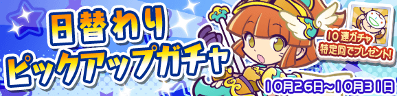 ★7へんしん可能なぷよフェスキャラが登場！「日替わりピックアップガチャ」開催のお知らせ