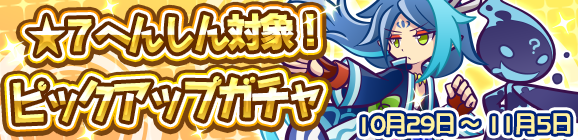 「★7へんしん対象！ピックアップガチャ」開催のお知らせ