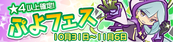 新キャラ［たゆたうルファス］登場！「ぷよフェス」開催のお知らせ