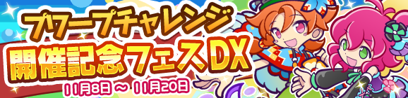 「第1回プワープチャレンジ」開催記念！「プワープチャレンジ開催記念フェスDX」開催のお知らせ