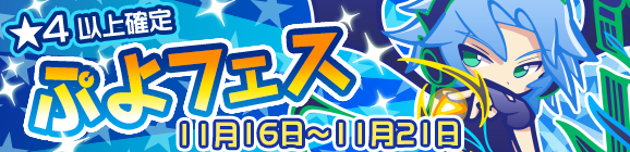 新キャラ［ふてきなストルナム］登場！「ぷよフェス」開催のお知らせ