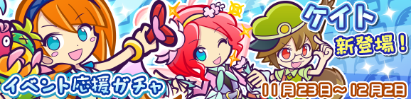 「お手紙収集祭り応援ガチャ」開催のお知らせ