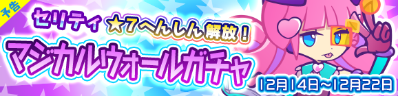 【予告】★7へんしん解放［セリティ］登場！「マジカルウォールガチャ」開催のお知らせ