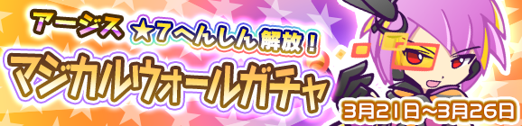 ★7へんしん解放［アージス］登場！「マジカルウォールガチャ」開催のお知らせ