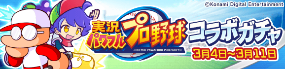 「実況パワフルプロ野球コラボガチャ」開催のお知らせ