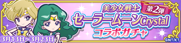 「美少女戦士セーラームーンCrystalコラボガチャ 第2弾」開催のお知らせ