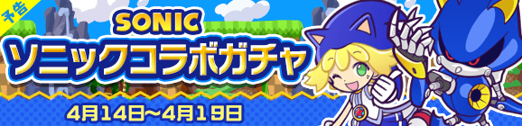 【予告】「ソニックコラボガチャ」開催のお知らせ