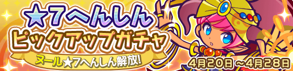 ★7へんしん解放［ヌール］登場！「★7へんしんピックアップガチャ」開催のお知らせ