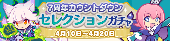 「7周年カウントダウン セレクションガチャ」開催のお知らせ