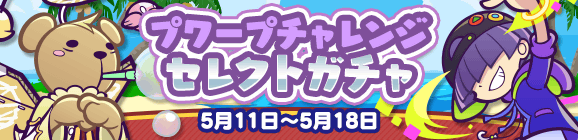 「プワープチャレンジ セレクトガチャ」開催のお知らせ