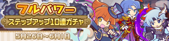 回数限定！「フルパワーステップアップ10連ガチャ」開催のお知らせ