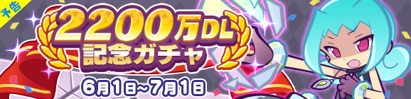 【予告】［かがみのラフィソル］［ジゼル］が新登場！「2200万DL記念ガチャ」開催のお知らせ