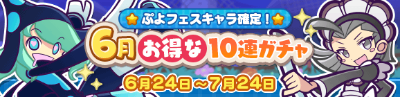 ぷよフェスキャラ確定！「6月お得な10連ガチャ」開催のお知らせ